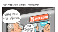 [조세금융만평] 지하철 노인 무임승차 '논란'...70세로 늘리나?