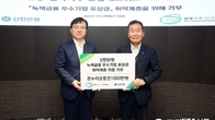 신한은행, 한국기후환경네트워크와 취약계층 물품지원