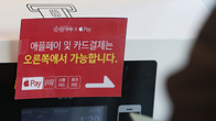 애플페이, 카드업계 생태계 교란 일으키나?…한국 출시 ‘공식화’