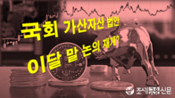 [이슈체크] 잠자는 가상자산 법안 17개…국회 논의 재개는 언제?