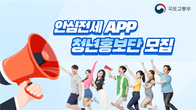 국토부, ‘안심전세 앱’ 청년홍보단 100명 공개 모집