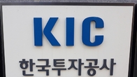 국부펀드 KIC 작년 한해 38조원 날렸다…투자 역량 ‘물음표’