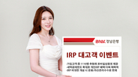 BNK경남은행, IRP 대고객 이벤트 5월말까지 진행