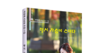 [새책] 박영애 시낭송 모음 시집 ‘명시 가슴에 스미다’ 11집 출간