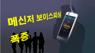 5년간 보이스피싱 피해액 1조7천억원…메신저피싱 급증