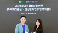 네이버페이-삼성페이 교체 결제 가능...양사 오프라인 가맹점 적용