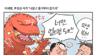[조세금융만평] 여야 '강대강' 대치…이재명 