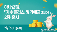 하나은행, 지수플러스 정기예금(ELD) 2종 출시...원금 보장