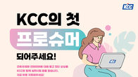 KCC, 프로슈머 1기 모집…소비자 참여‧체험 마케팅 도입