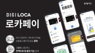 롯데카드, 앱카드 개선한 '로카페이' 서비스 개시