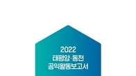 태평양-동천, 2022 태평양·동천 공익활동보고서 발간