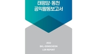 태평양-동천, 2022 태평양·동천 공익활동보고서 발간