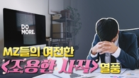 [TB이야기] MZ들의 여전한 '조용한 사직' 열풍