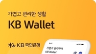 국민은행 생활밀착형 플랫폼 'KB월렛' 가입자 300만 돌파