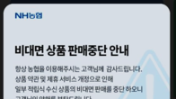 농협, 약관 개정으로 4개 적금상품 비대면 판매 중단