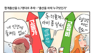 [조세금융만평] 합계출산율 0.7명대로 추락…