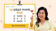 KB손보, 'KB금쪽같은 자녀보험 플러스' 출시...최대 35세까지 확대