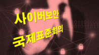 한국, 하반기 '사이버보안 국제표준회의' 유치한다