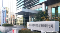 제주도선관위, SNS에 조합장 후보 비방글 올린 조합 임원 2명 고발