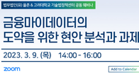 율촌-고려대, 9일 ‘금융마이데이터 현안 분석과 과제’ 웨비나 개최
