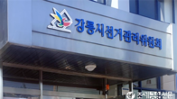 강릉시선관위, 현금·향응 등 제공한 조합장 후보자 등 고발