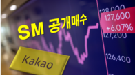 '최대 35% 확보 목표'...카카오, SM엔터 주당 15만원에 공개매수