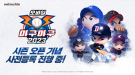 넷마블, ‘마구마구2023 모바일’ 사전등록 실시…내달 5일까지