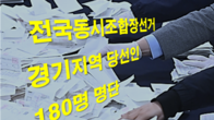 [전국동시조합장선거] 경기 180개 조합 당선인 명단