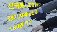 [전국동시조합장선거] 경기 180개 조합 당선인 명단