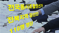 [전국동시조합장선거] 전북 110개 조합 당선인 명단