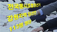 [전국동시조합장선거] 강원 113개 조합 당선인 명단