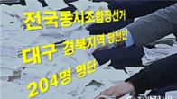 [전국동시조합장선거] 대구·경북 204개 조합 당선인 명단