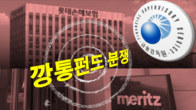 [이슈체크] '칼 빼든' 금감원...롯데손보-메리츠증권, 펀드 분쟁 결말은
