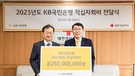 KB국민은행, 적십자회비 2억5000만원 기부