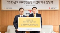 KB국민은행, 적십자회비 2억5000만원 기부