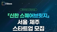 신한금융, 스타트업 육성 프로그램 참여 기업 모집