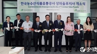 aT, 브라질 상파울루 지사 개소…