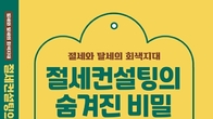 [신간] ‘절세와 탈세의 회색지대-절세컨설팅의 숨겨진 비밀’ 출간