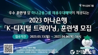 하나은행, 'K-디지털 트레이닝' 교육생 모집...금융 디지털 인재 양성