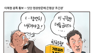 [조세금융만평] 이복현 광폭 횡보...잇단 현장방문에 은행권 '초긴장'