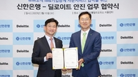 딜로이트 안진, 신한은행과 재무자문 서비스 제공 MOU