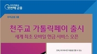 우리은행·우리카드, 천주교와 모바일 봉헌서비스 출시