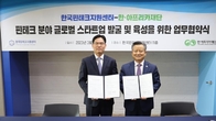 한·아프리카재단-핀테크지원센터, 스타트업 발굴 업무협약