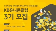 KB국민은행, 스타트업 지원 'KB유니콘 클럽' 3기 모집