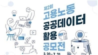 제2회 고용노동 공공데이터 활용 공모전 개최