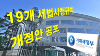 기재부, 세제개편 후속 19개 세법시행규칙 개정안 공포
