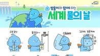 수자원공사, 물의 날 기념 '방울이' 그림말 배포