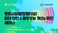 화재보험협회, 29일 방음터널 화재 예방 세미나 개최