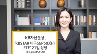 KB자산운용, 'KBSTAR 미국S&P500(H) ETF' 상장
