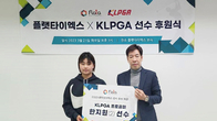 플랫타익스체인지, KLPGA 프로골퍼 한지원2 공식 후원